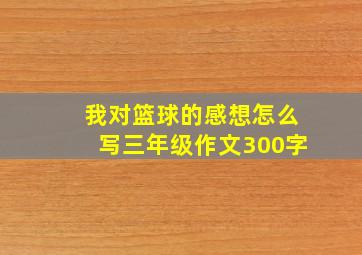 我对篮球的感想怎么写三年级作文300字