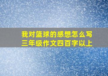 我对篮球的感想怎么写三年级作文四百字以上