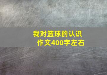 我对篮球的认识作文400字左右