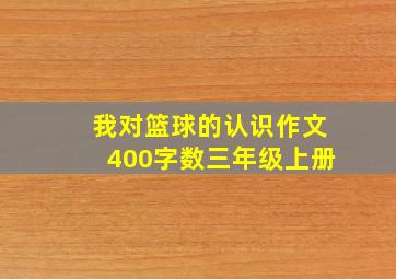 我对篮球的认识作文400字数三年级上册