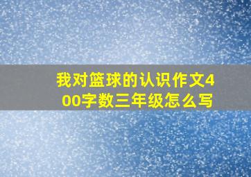 我对篮球的认识作文400字数三年级怎么写