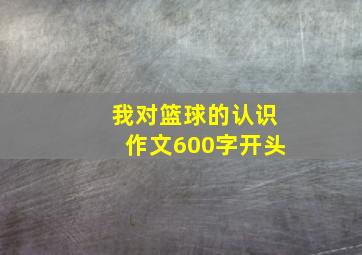 我对篮球的认识作文600字开头