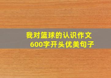 我对篮球的认识作文600字开头优美句子