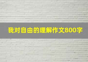 我对自由的理解作文800字