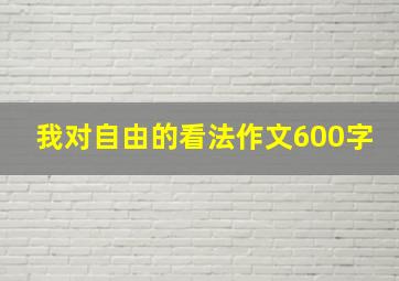 我对自由的看法作文600字