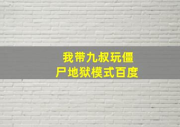 我带九叔玩僵尸地狱模式百度