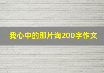 我心中的那片海200字作文