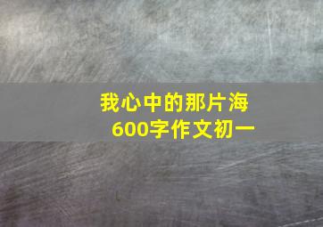 我心中的那片海600字作文初一