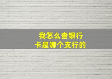 我怎么查银行卡是哪个支行的