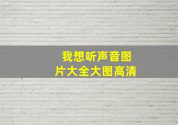 我想听声音图片大全大图高清