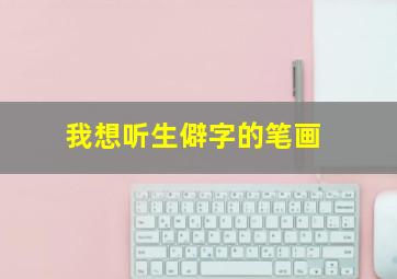 我想听生僻字的笔画