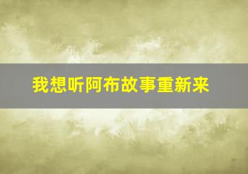 我想听阿布故事重新来