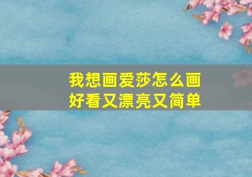 我想画爱莎怎么画好看又漂亮又简单