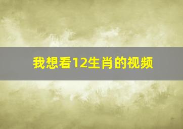 我想看12生肖的视频