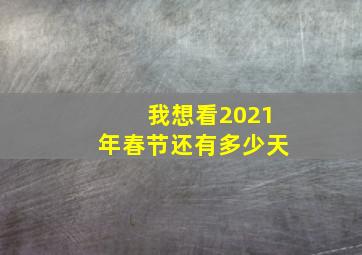 我想看2021年春节还有多少天