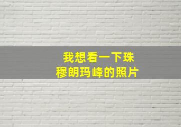 我想看一下珠穆朗玛峰的照片