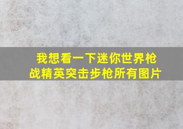 我想看一下迷你世界枪战精英突击步枪所有图片