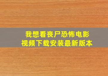 我想看丧尸恐怖电影视频下载安装最新版本