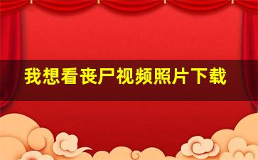 我想看丧尸视频照片下载