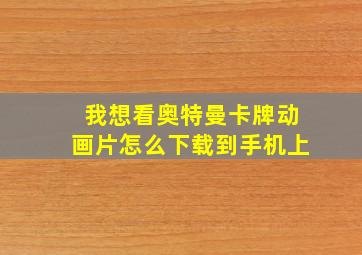 我想看奥特曼卡牌动画片怎么下载到手机上