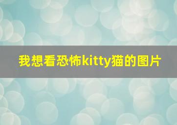 我想看恐怖kitty猫的图片