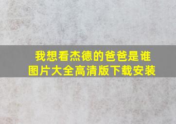 我想看杰德的爸爸是谁图片大全高清版下载安装