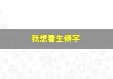 我想看生僻字