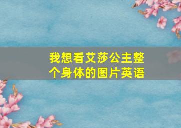 我想看艾莎公主整个身体的图片英语