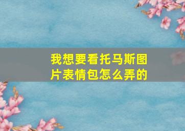 我想要看托马斯图片表情包怎么弄的