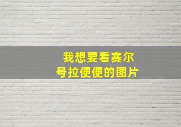 我想要看赛尔号拉便便的图片