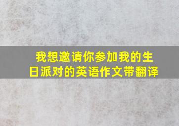 我想邀请你参加我的生日派对的英语作文带翻译