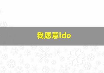 我愿意ldo