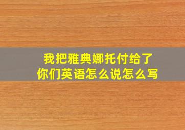 我把雅典娜托付给了你们英语怎么说怎么写