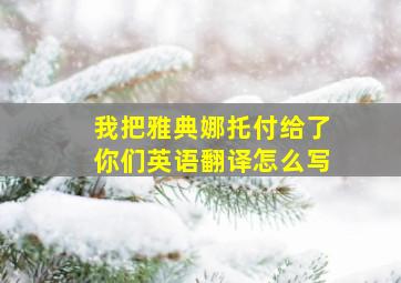 我把雅典娜托付给了你们英语翻译怎么写