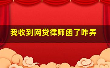 我收到网贷律师函了咋弄