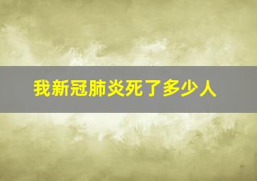 我新冠肺炎死了多少人