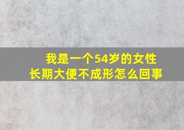 我是一个54岁的女性长期大便不成形怎么回事