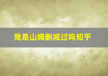 我是山姆删减过吗知乎