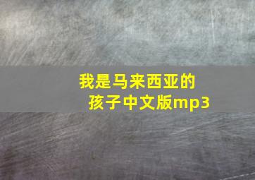 我是马来西亚的孩子中文版mp3