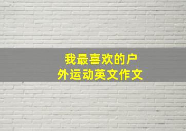 我最喜欢的户外运动英文作文