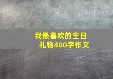 我最喜欢的生日礼物400字作文