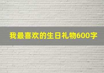 我最喜欢的生日礼物600字