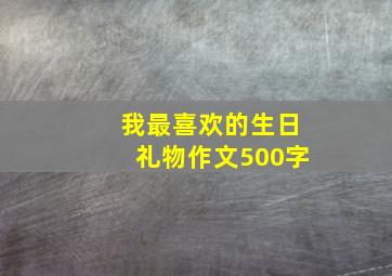 我最喜欢的生日礼物作文500字