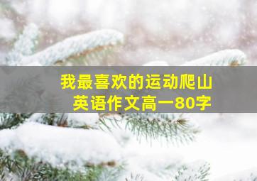 我最喜欢的运动爬山英语作文高一80字