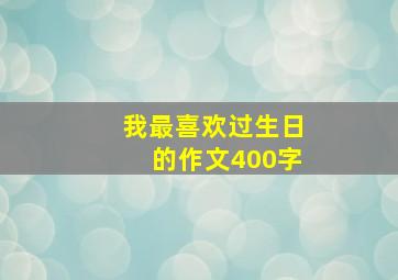 我最喜欢过生日的作文400字