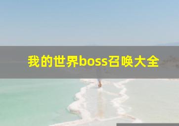 我的世界boss召唤大全