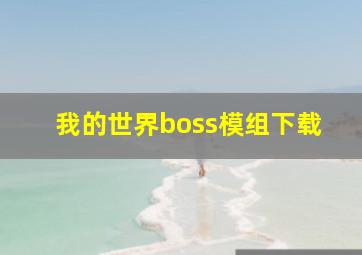 我的世界boss模组下载