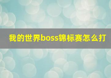 我的世界boss锦标赛怎么打