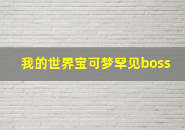 我的世界宝可梦罕见boss