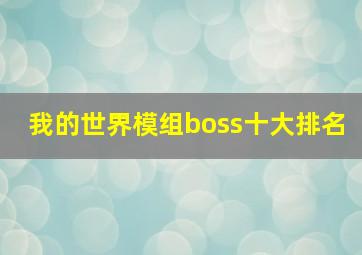 我的世界模组boss十大排名